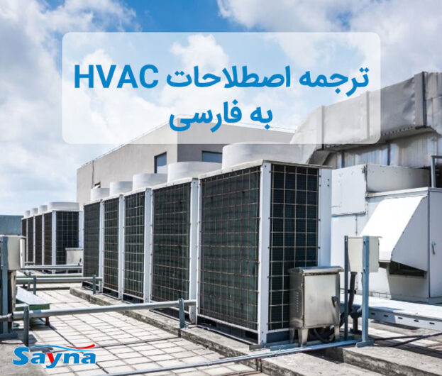 ترجمه اصطلاحات HVAC به فارسی